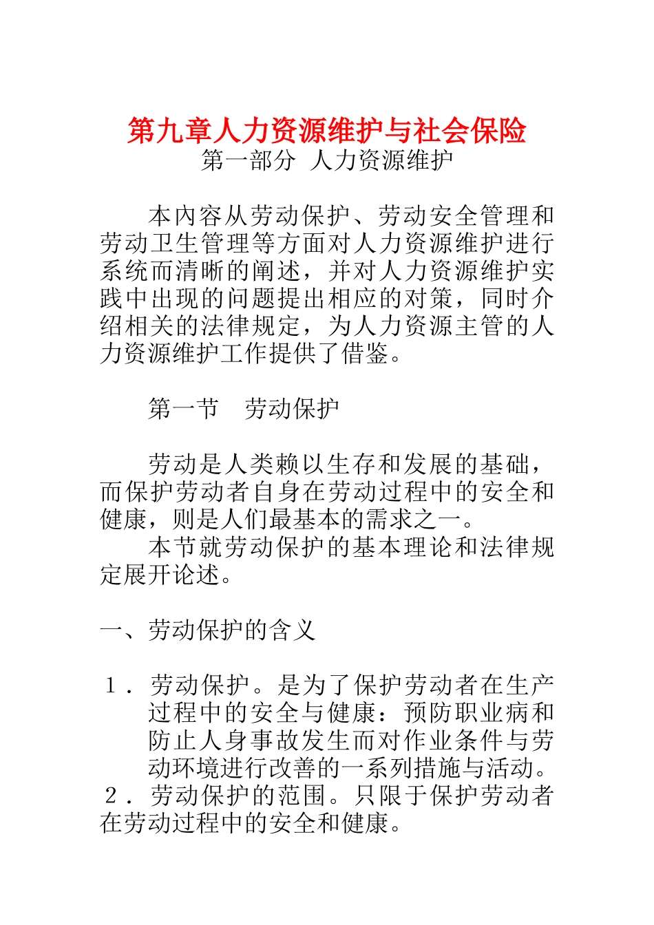 第九章 人力资源维护与社会保险_第1页