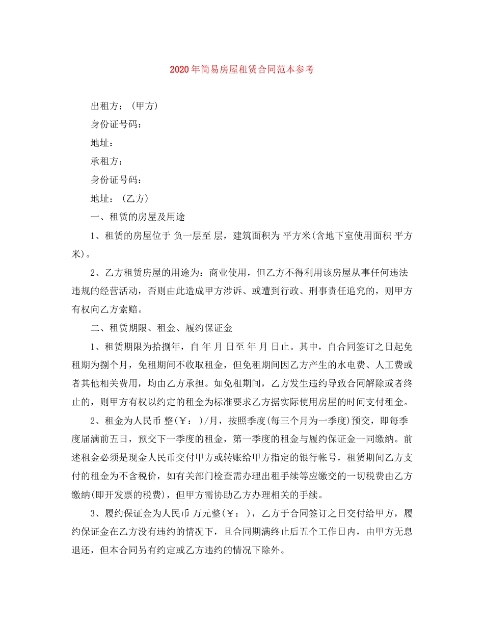 年简易房屋租赁合同范本参考_第1页