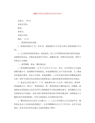 年简易房屋租赁合同范本参考