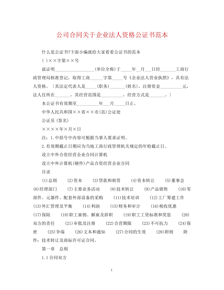 公司合同关于企业法人资格公证书范本_第1页