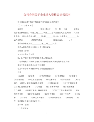 公司合同关于企业法人资格公证书范本