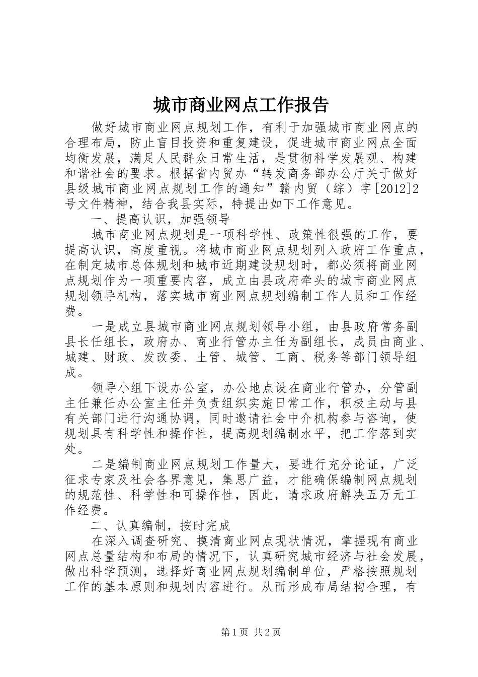 城市商业网点工作报告_第1页