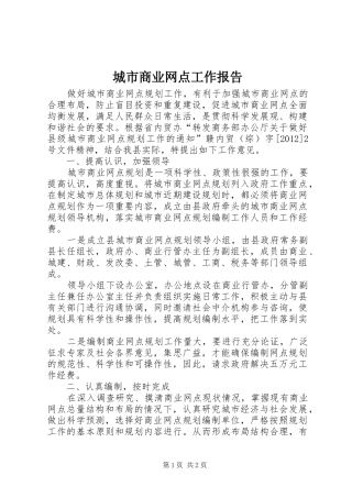 城市商业网点工作报告