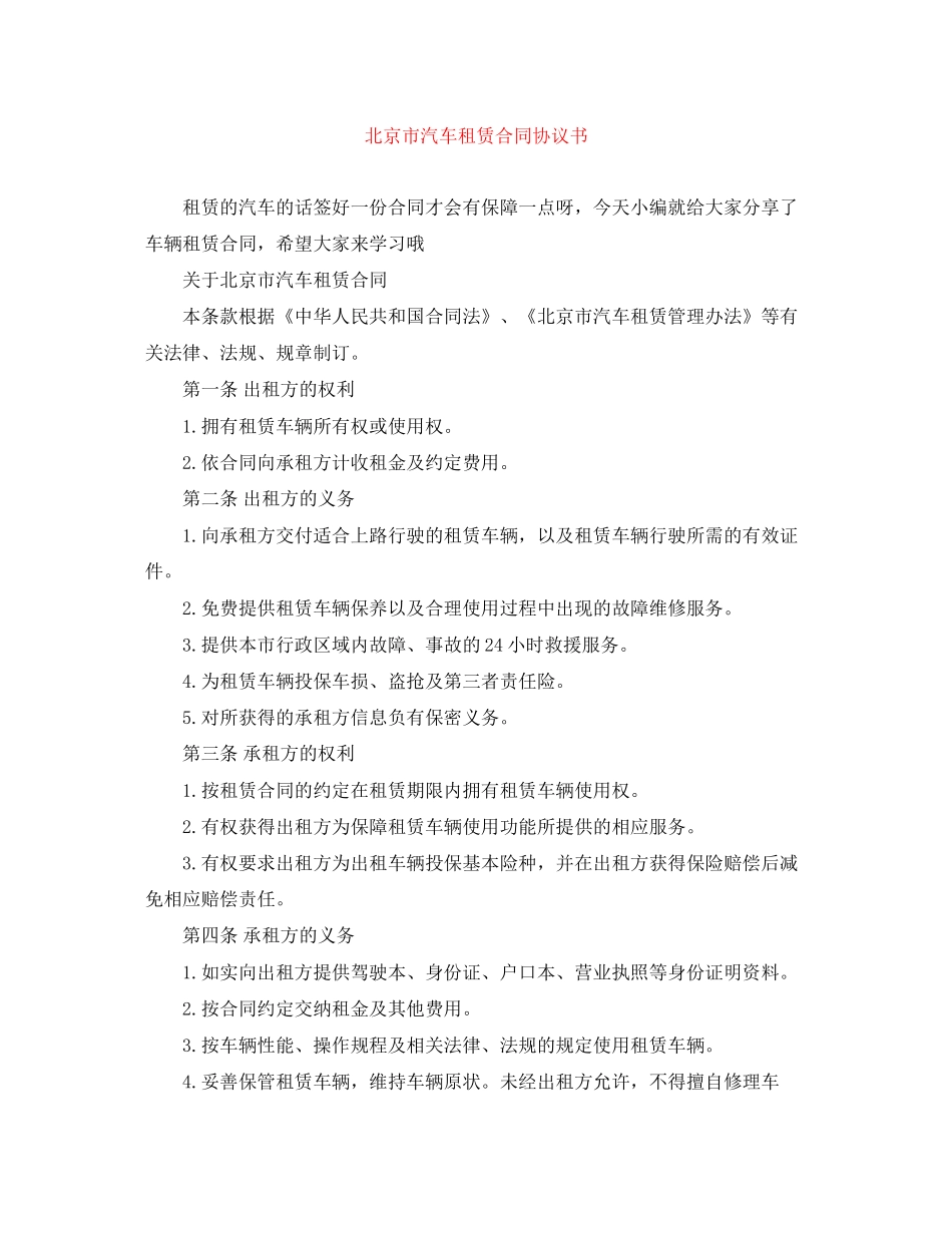 北京市汽车租赁合同协议书_第1页