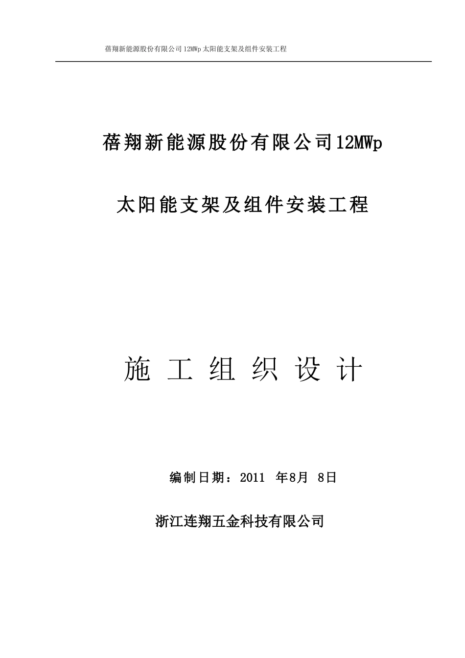青海蓓翔新能源有限公司共和太阳能电站安装工程施工组织设计_第1页