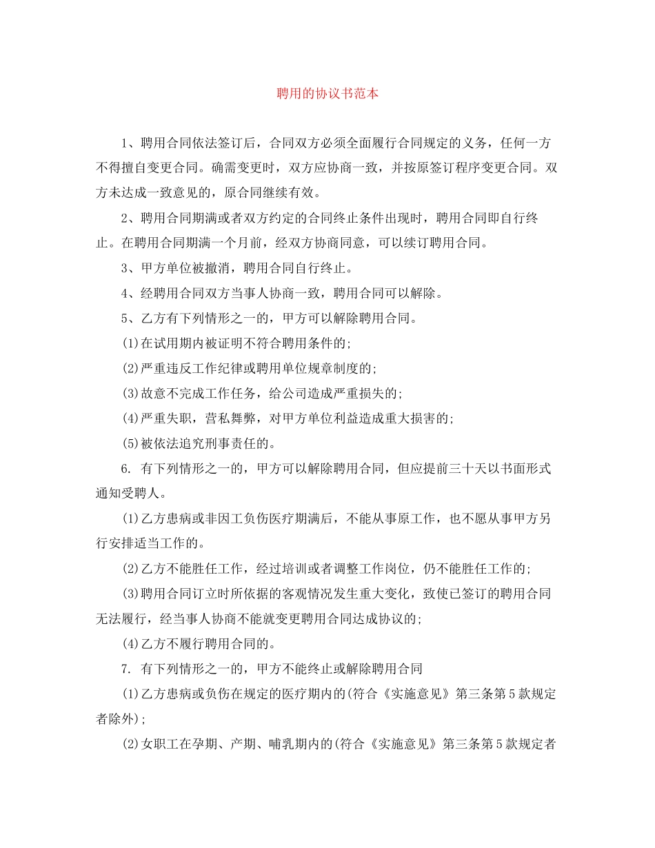 聘用的协议书范本_第1页
