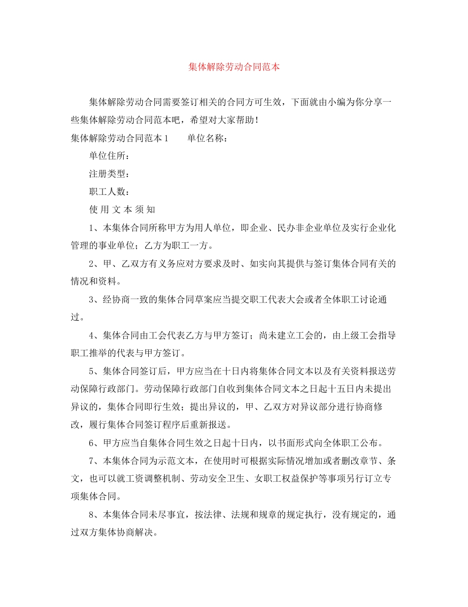 集体解除劳动合同范本_第1页