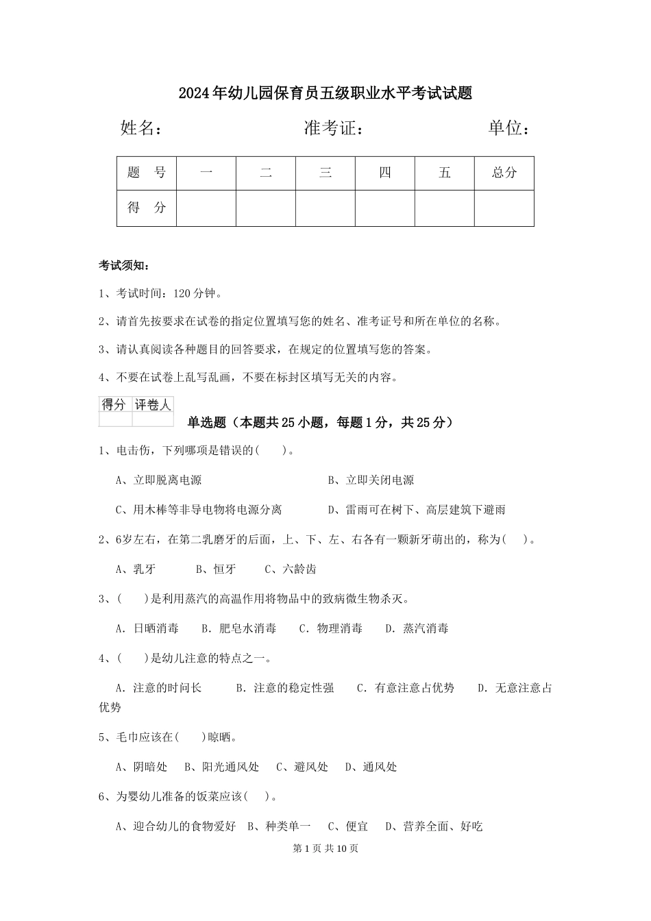 2019年幼儿园保育员五级职业水平考试试题_第1页