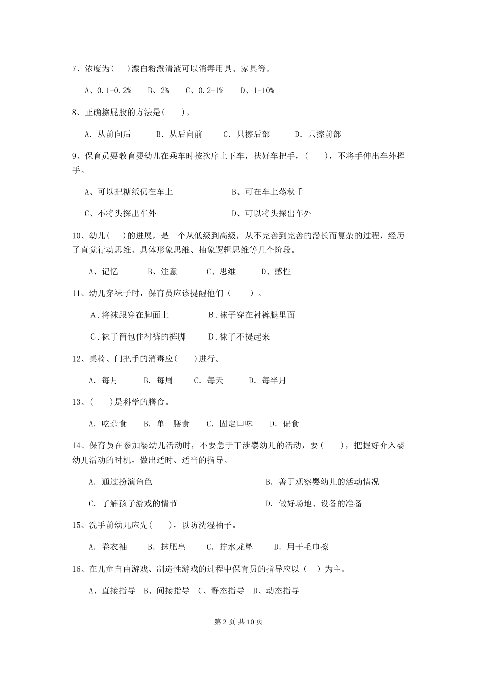 2019年幼儿园保育员五级职业水平考试试题_第2页