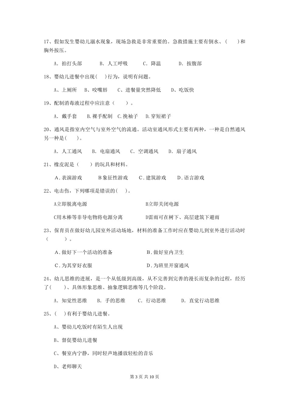 2019年幼儿园保育员五级职业水平考试试题_第3页