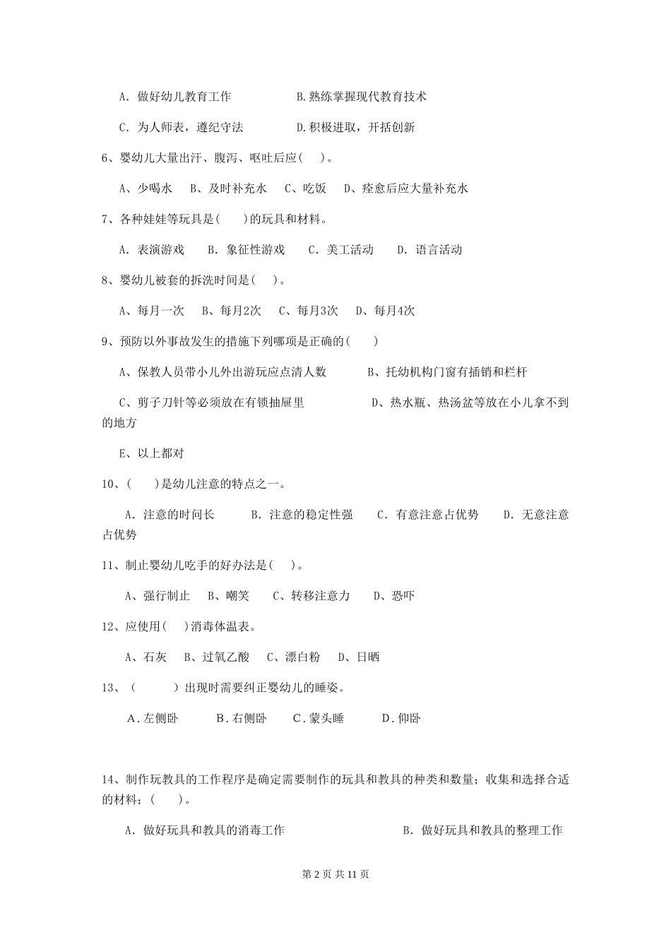 2024版幼儿园大班保育员五级职业技能考试试题试题及答案_第2页