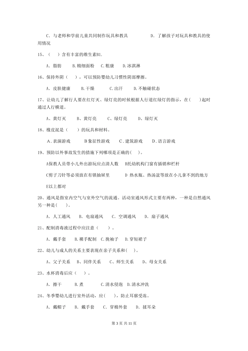 2024版幼儿园大班保育员五级职业技能考试试题试题及答案_第3页