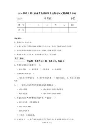 2024版幼儿园大班保育员五级职业技能考试试题试题及答案