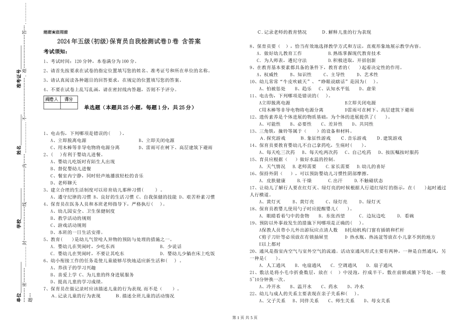 2019年五级保育员自我检测试卷D卷-含答案_第1页