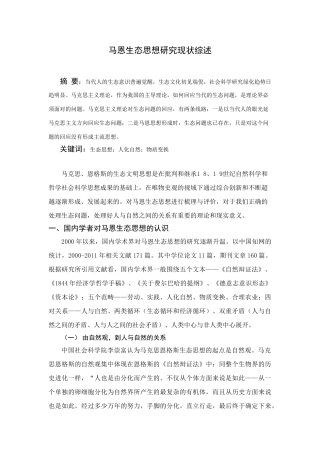 马恩生态思想研究现状综述