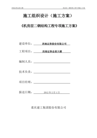 钢结构工程专项方案培训资料