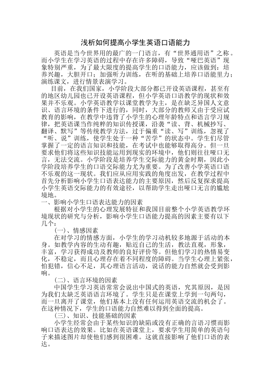 浅析如何提高小学生英语口语能力章丽[1]_第1页