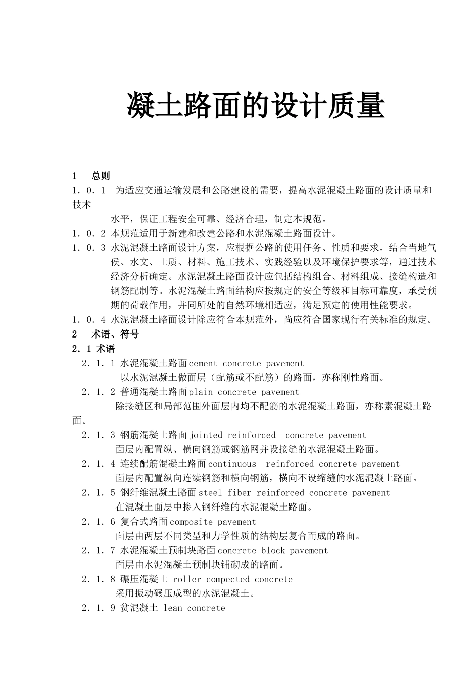 凝土路面的设计质量(1)_第1页