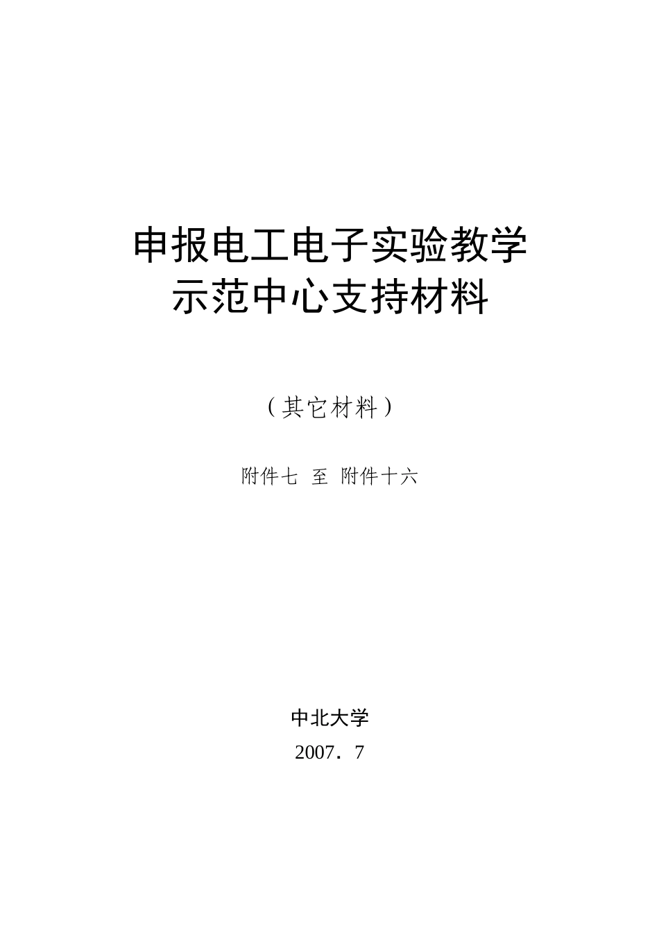 申报电工电子实验教学_第1页