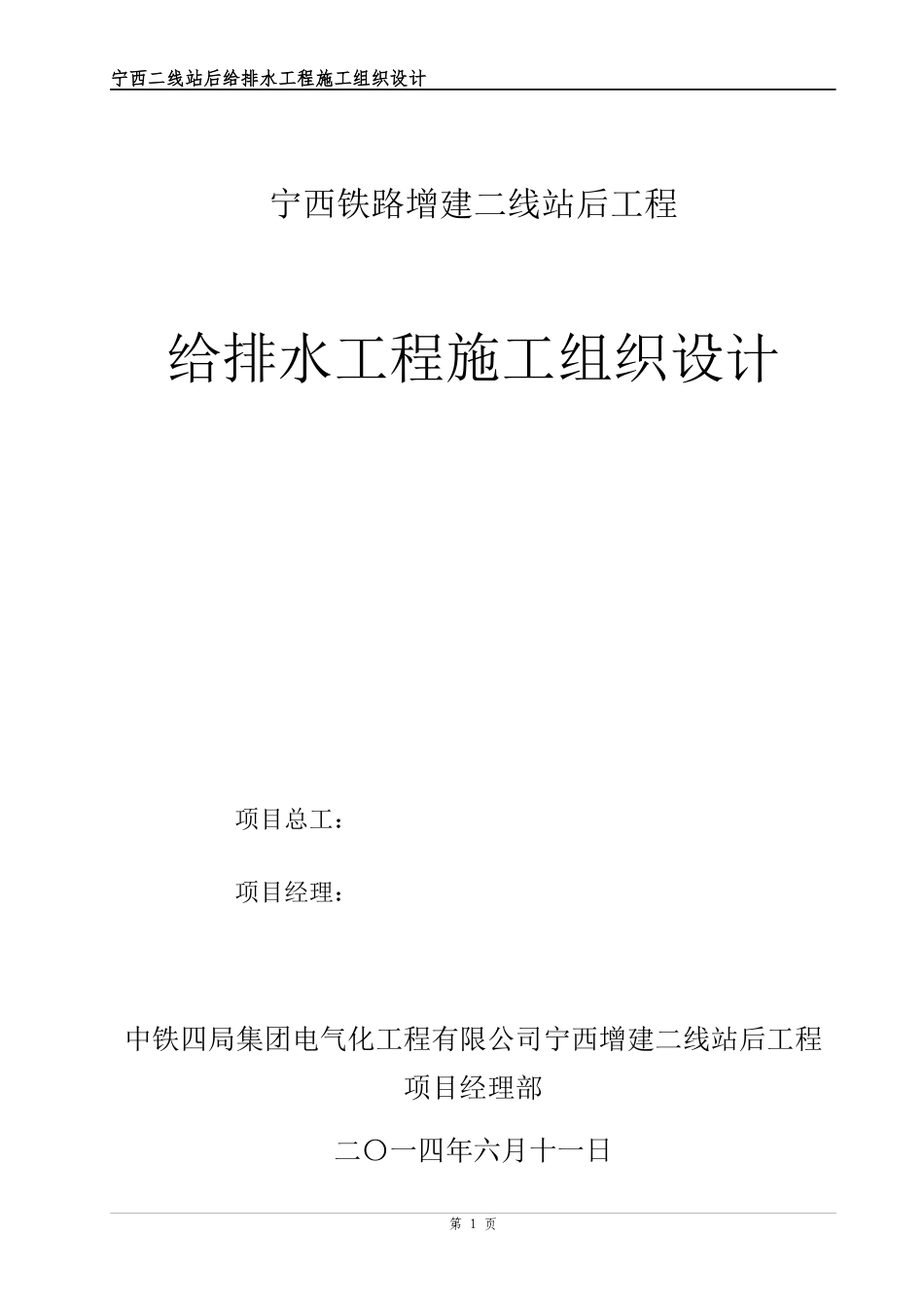 给排水工程施工组织设计(宁西站后)_第1页
