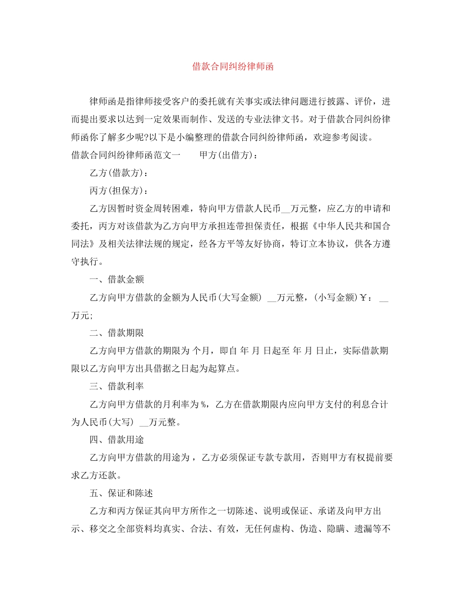 借款合同纠纷律师函_第1页