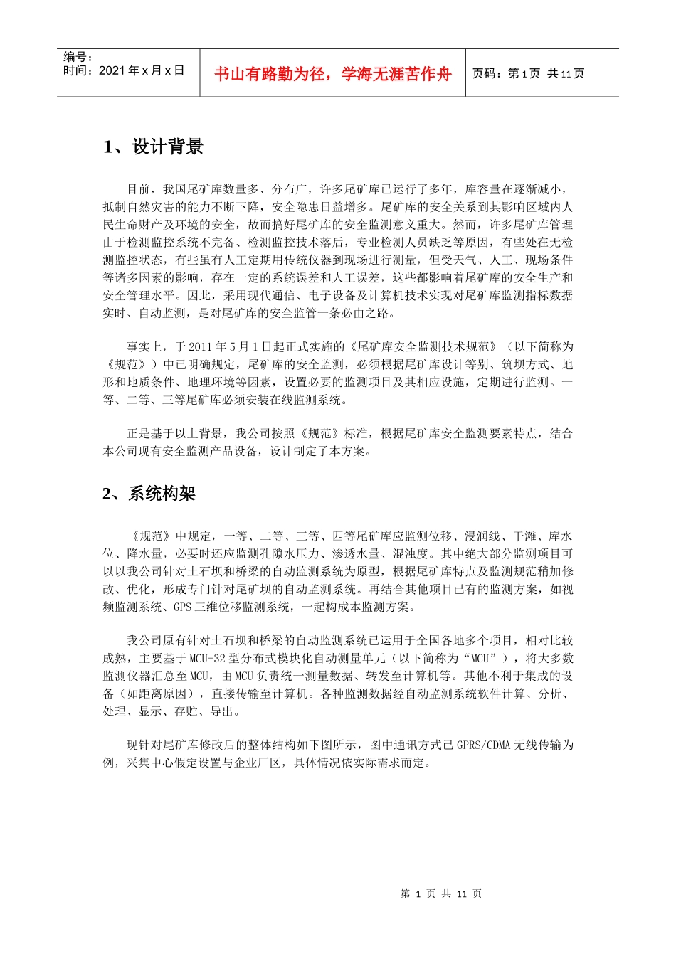 葛南尾矿库监测方案_第2页