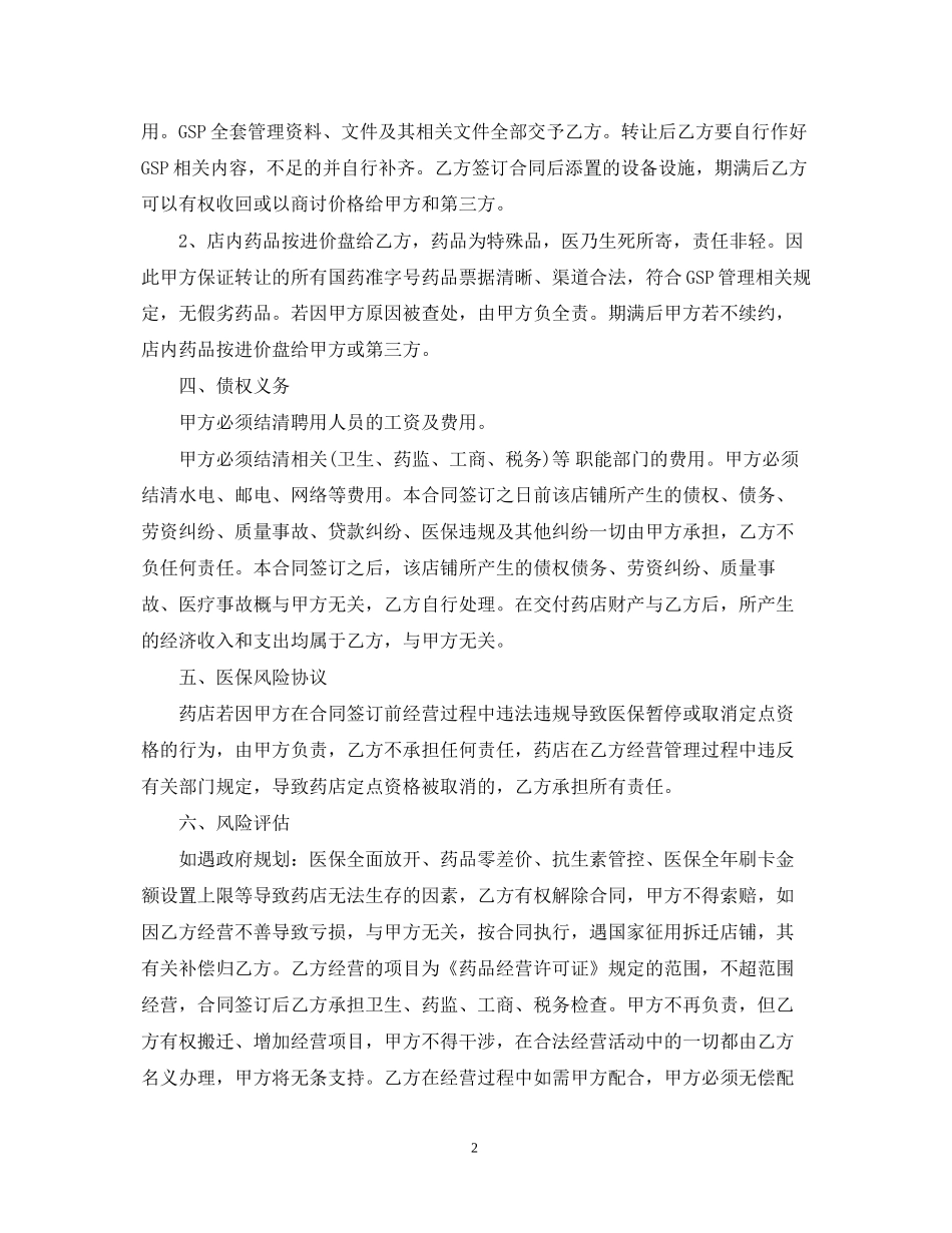 药店承包经营合同_第2页