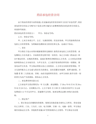 药店承包经营合同
