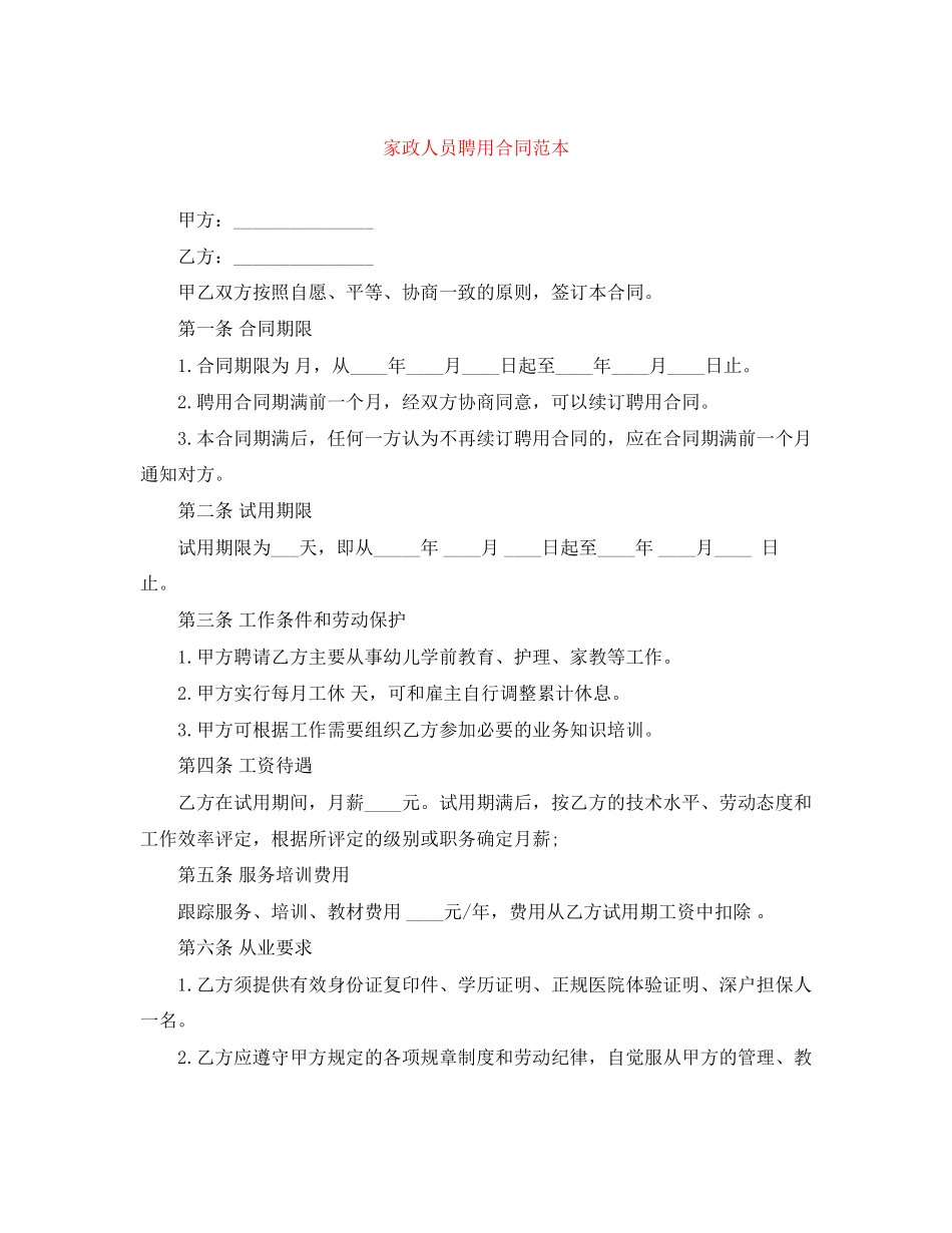 家政人员聘用合同范本_第1页