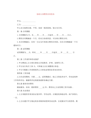 家政人员聘用合同范本
