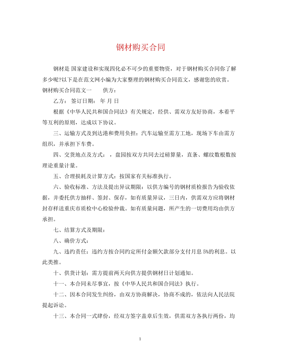 钢材购买合同_第1页