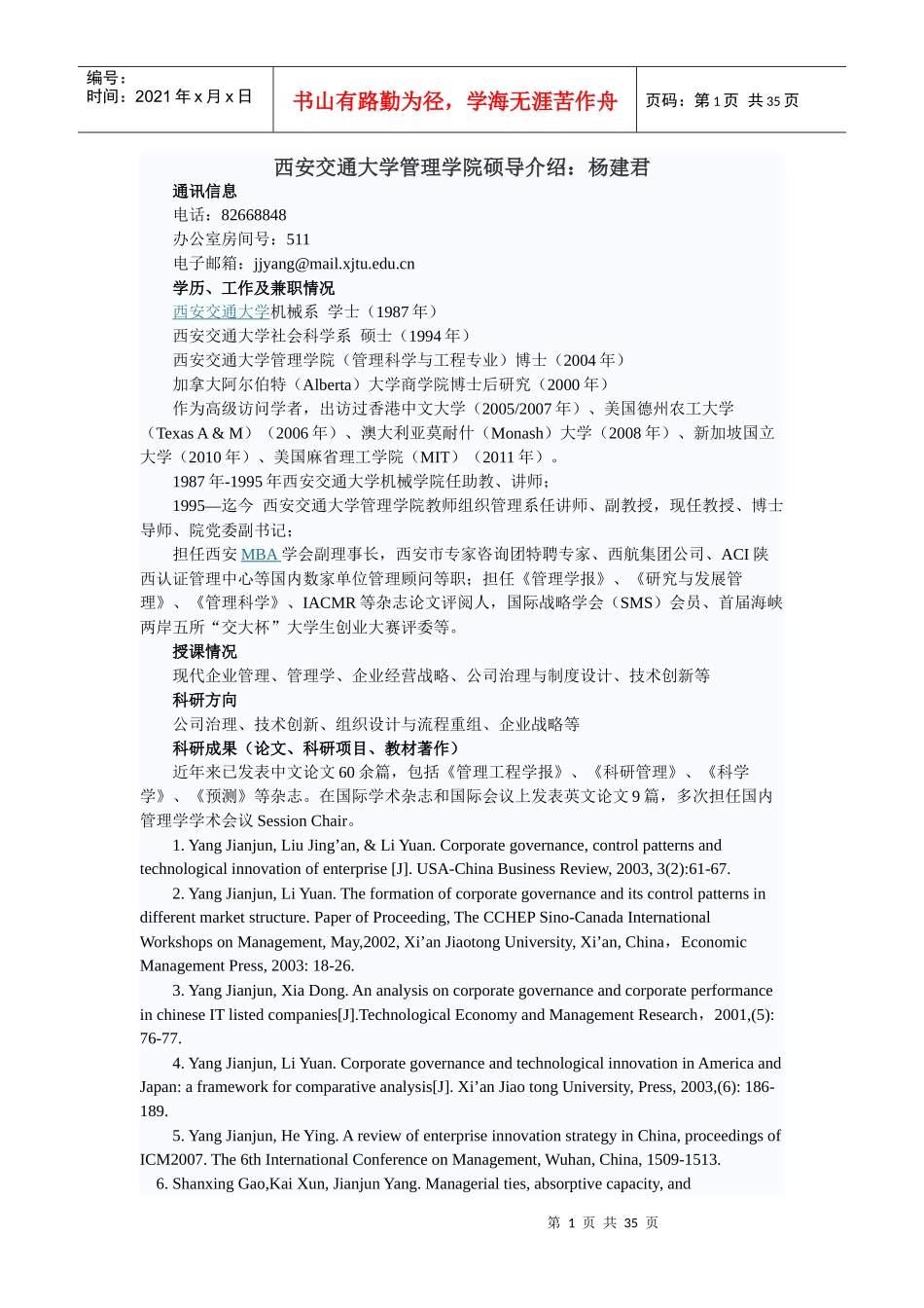 西安交通大学管理学院硕导介绍_第1页