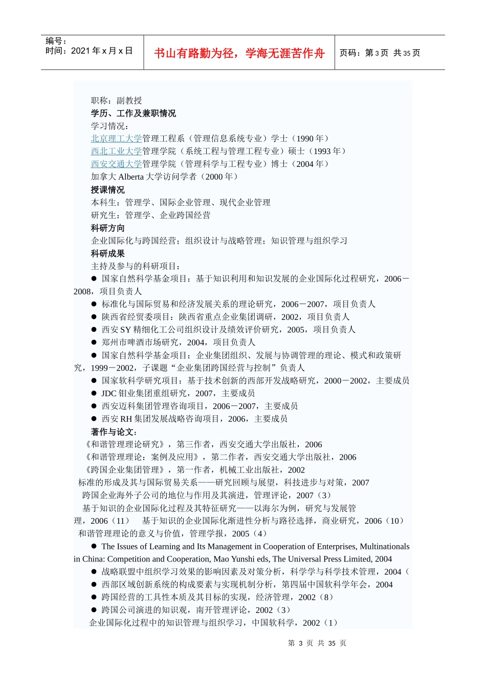 西安交通大学管理学院硕导介绍_第3页