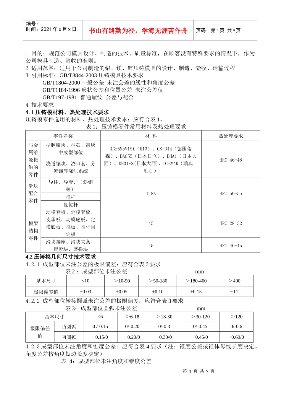 目的规范公司模具设计_第1页