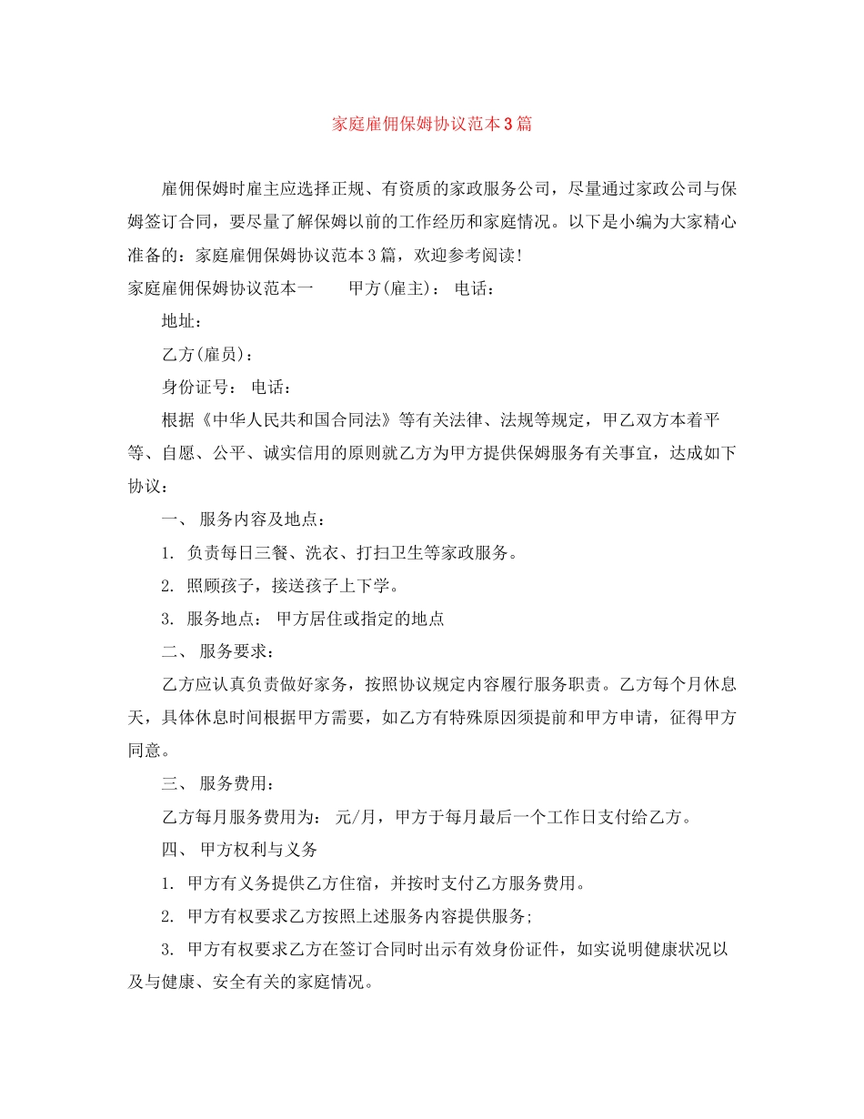 家庭雇佣保姆协议范本3篇_第1页