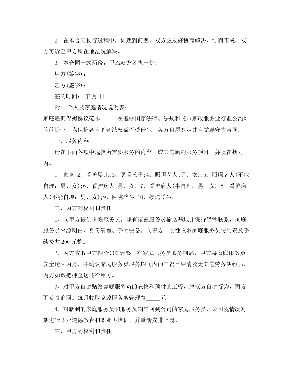 家庭雇佣保姆协议范本3篇_第3页