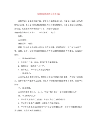 家庭雇佣保姆协议范本3篇