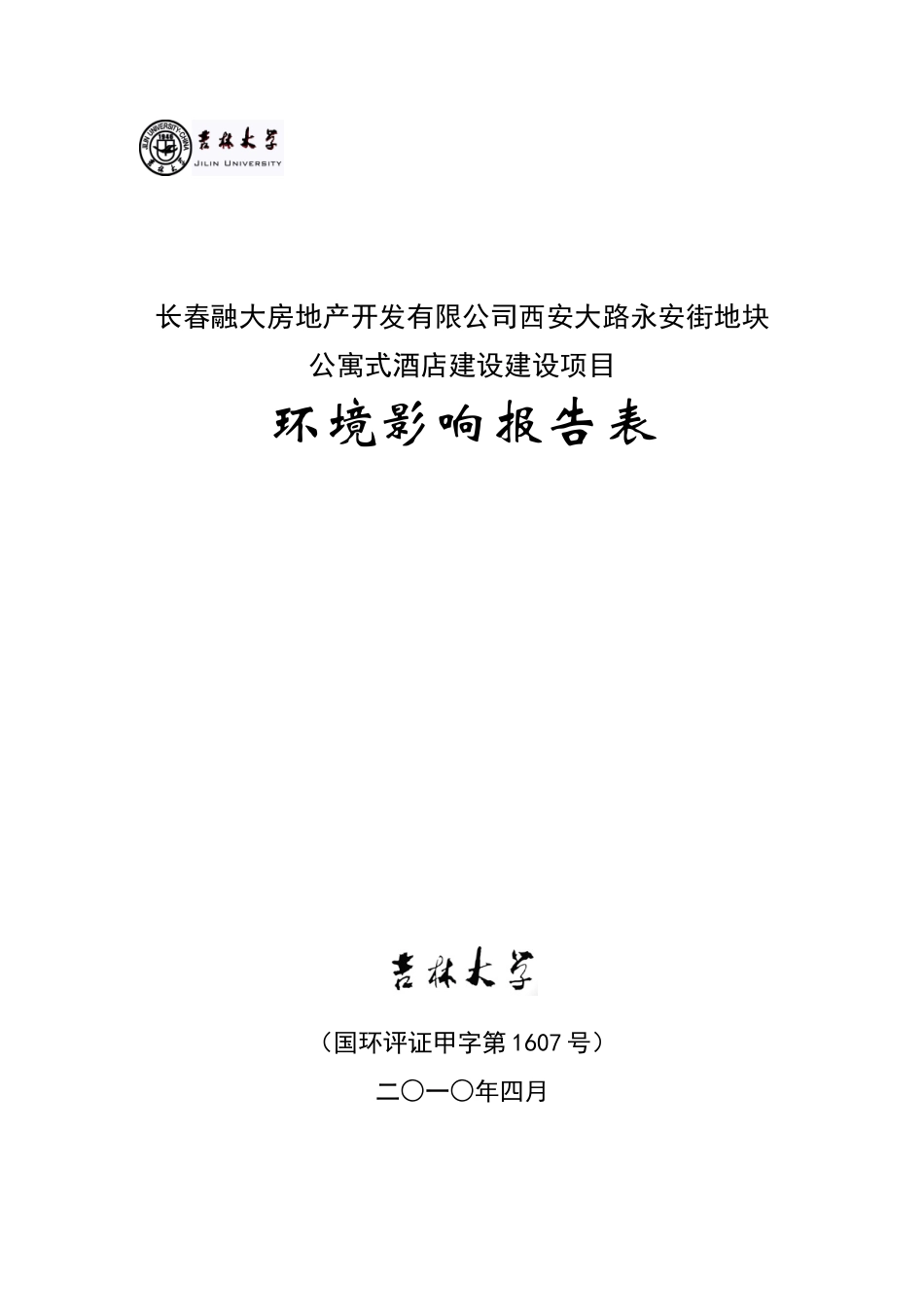 长春融大房地产开发项目环境影响报告表_第1页
