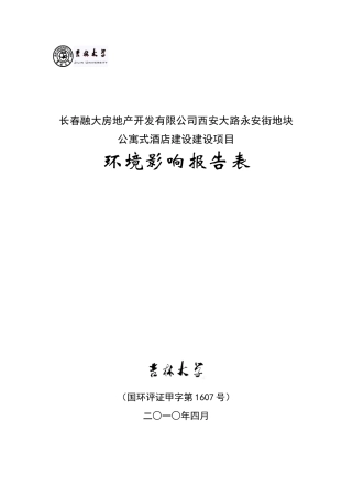 长春融大房地产开发项目环境影响报告表
