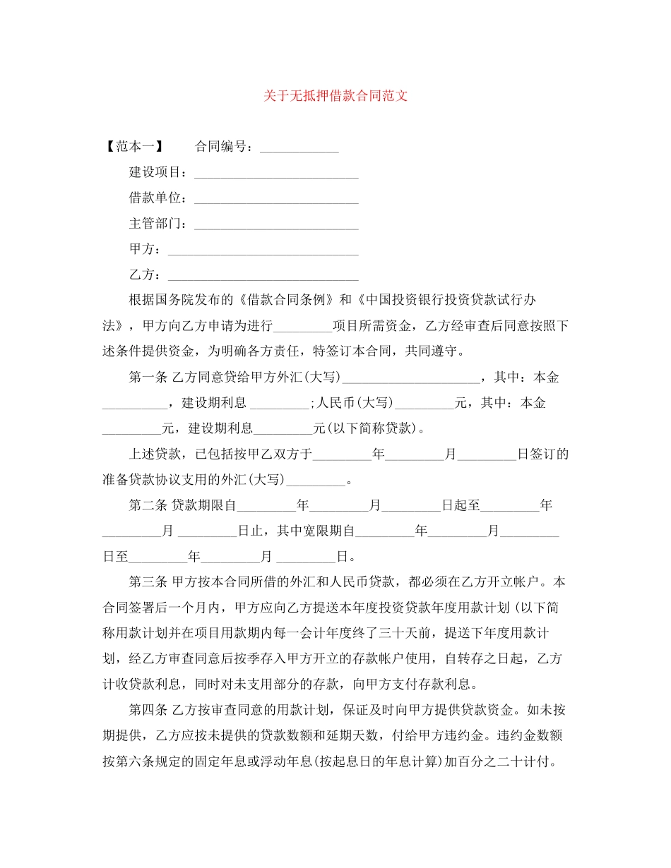关于无抵押借款合同范文_第1页
