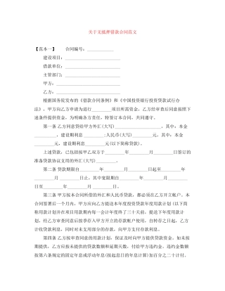 关于无抵押借款合同范文