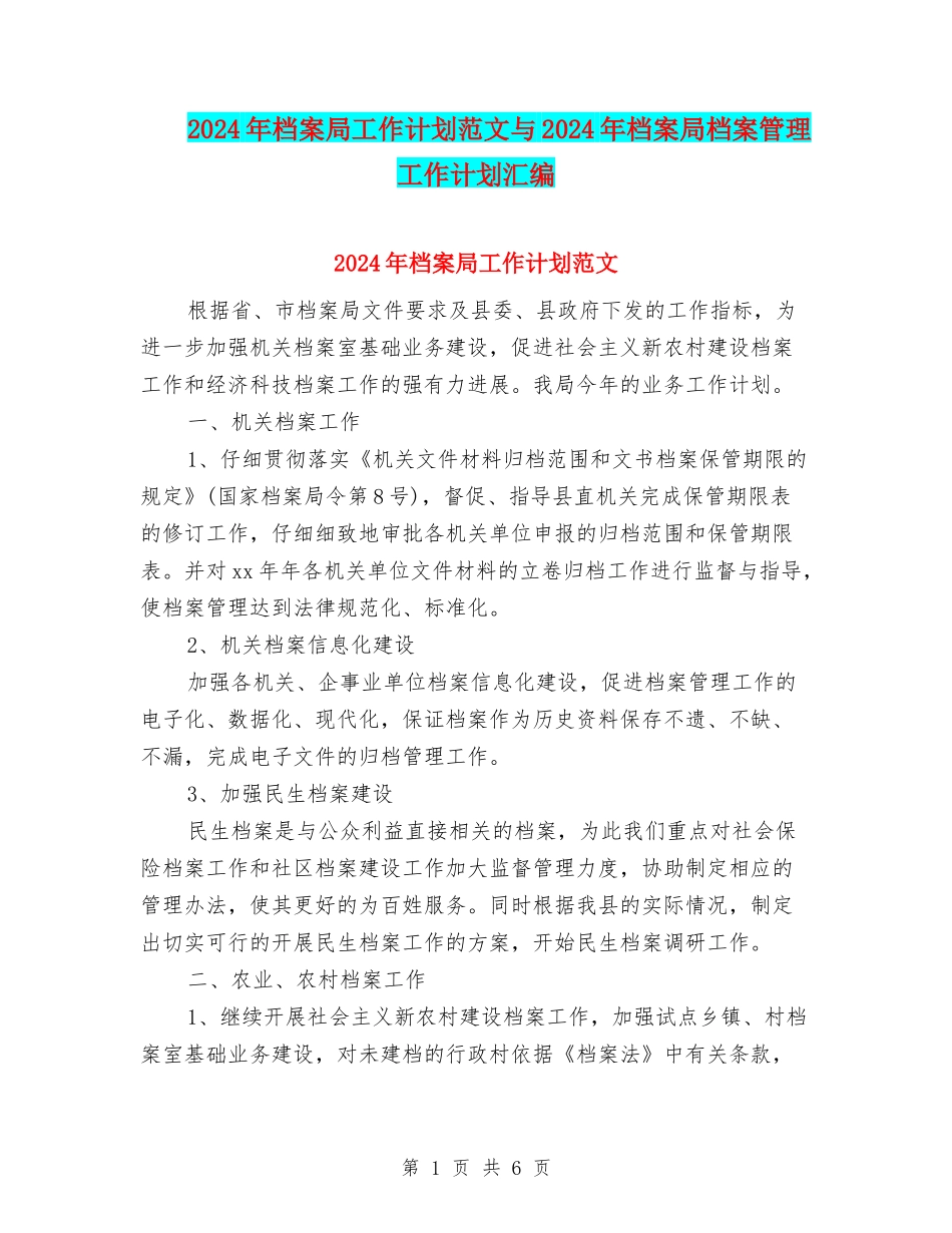 2024年档案局工作计划范文与2024年档案局档案管理工作计划汇编_第1页