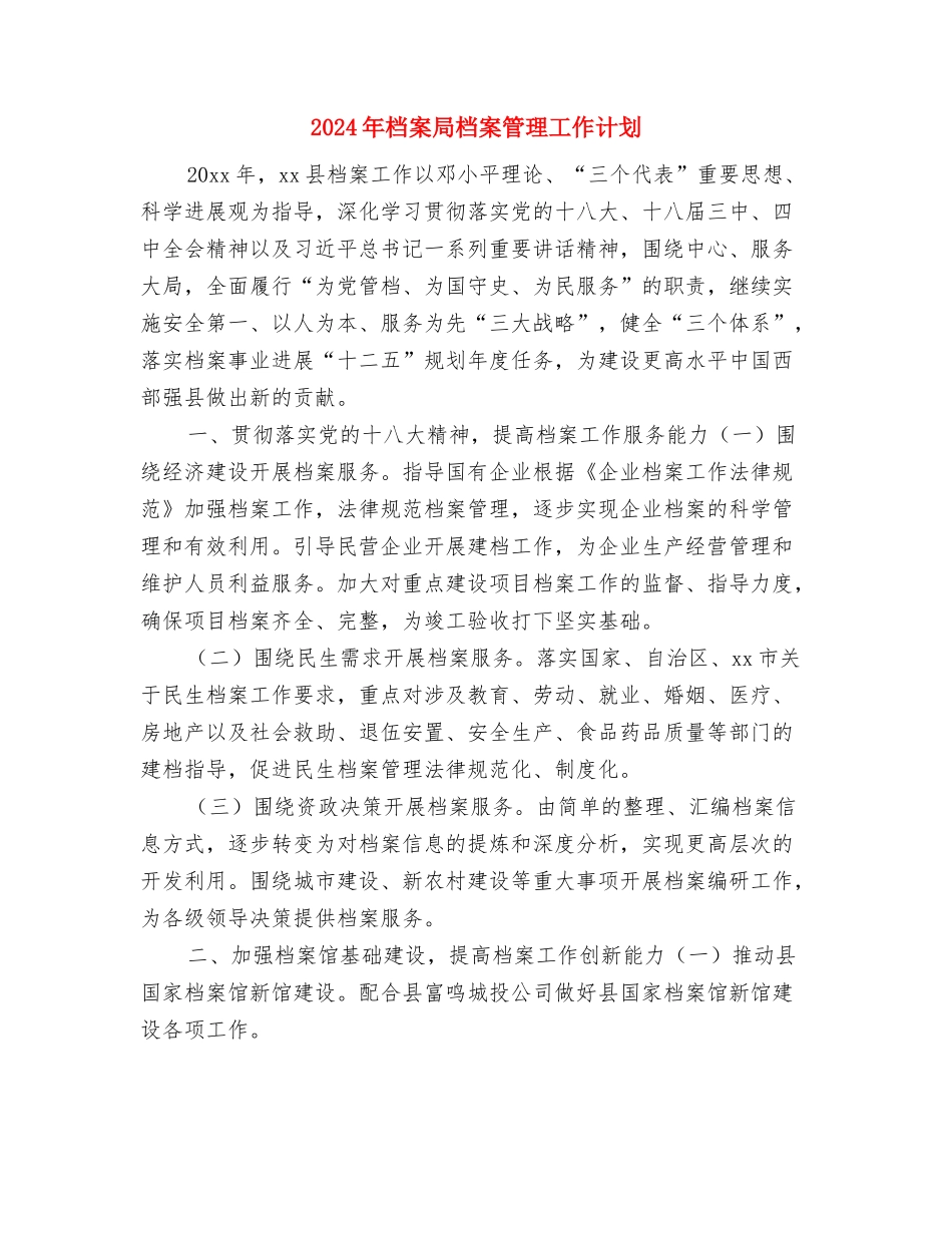 2024年档案局工作计划范文与2024年档案局档案管理工作计划汇编_第3页