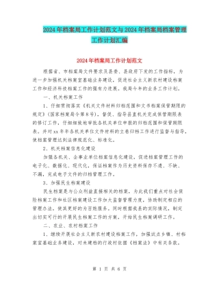 2024年档案局工作计划范文与2024年档案局档案管理工作计划汇编