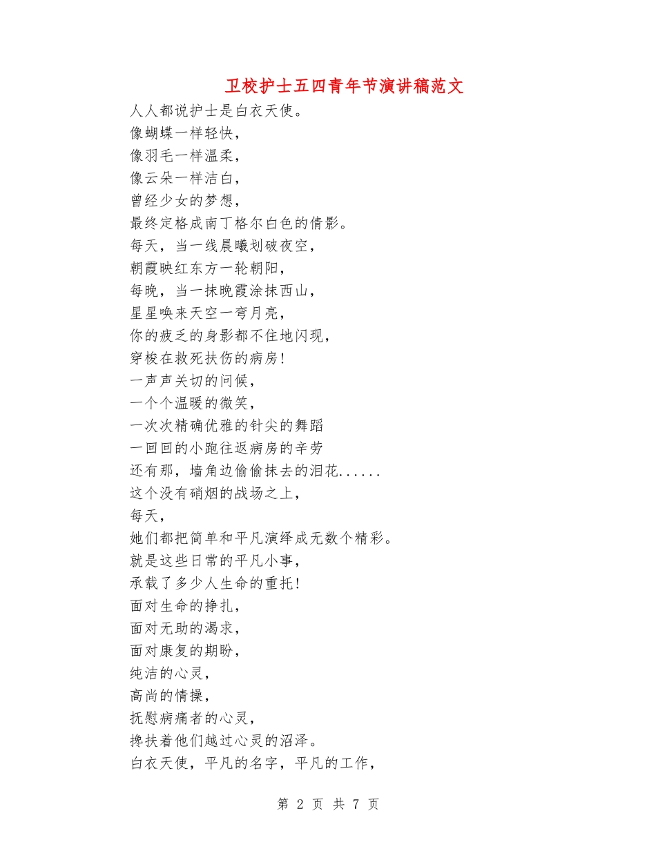 卫校护士五四青年节演讲稿范文_第2页