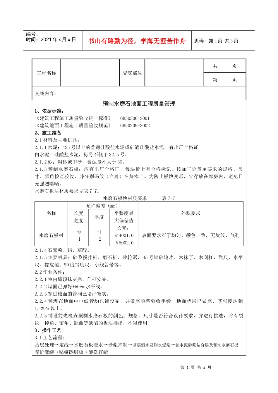 预制水磨石地面分项工程质量管理_第1页