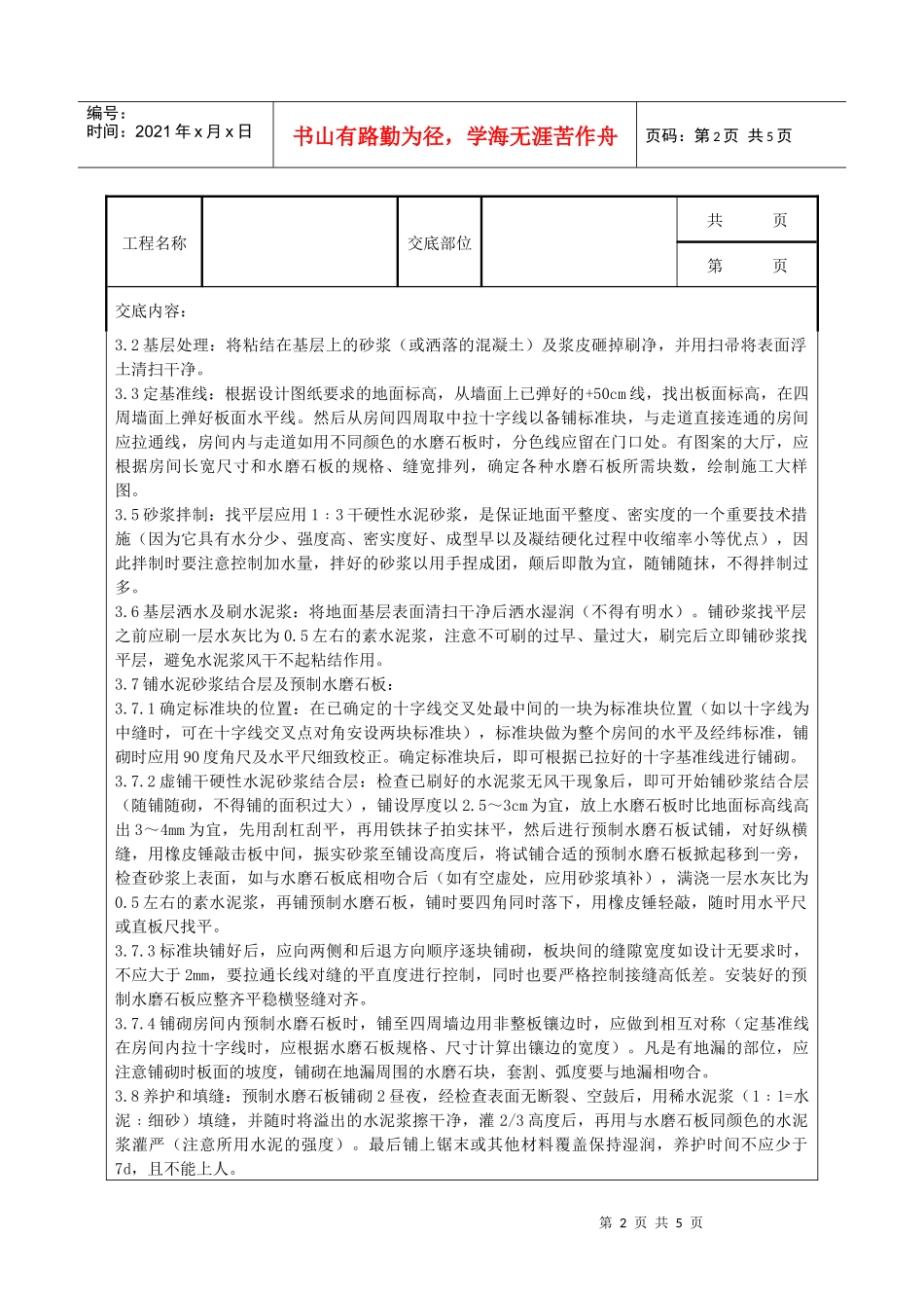 预制水磨石地面分项工程质量管理_第2页