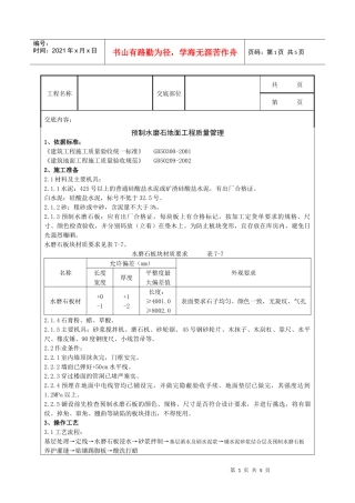预制水磨石地面分项工程质量管理