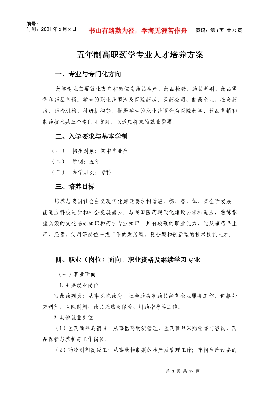 药学专业人才培养方案培训资料_第1页