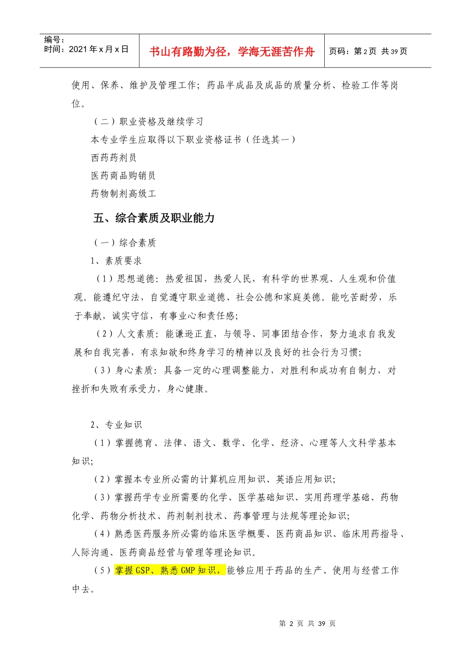 药学专业人才培养方案培训资料_第2页